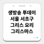 서울 서초구 그리스 요리