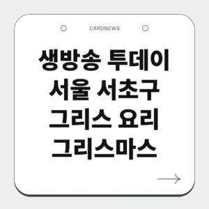 서울 서초구 그리스 요리