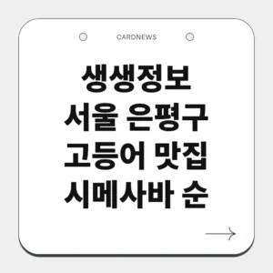 서울 은평구 고등어 맛집