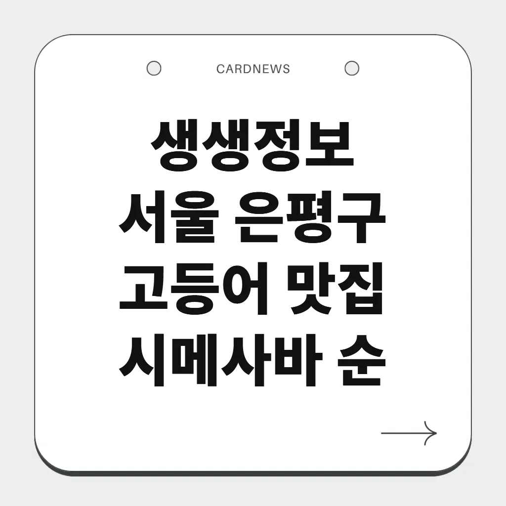 서울 은평구 고등어 맛집
