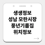 성남 모란시장 풍년기름집