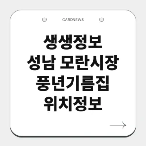 성남 모란시장 풍년기름집