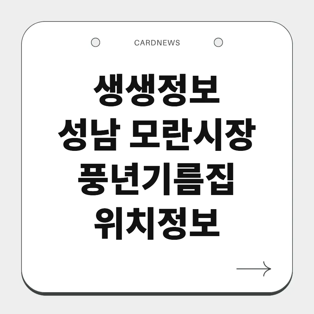 성남 모란시장 풍년기름집