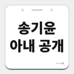 송기윤 아내 공개