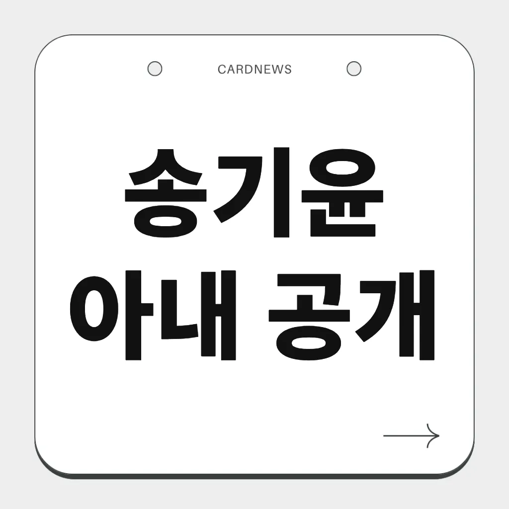송기윤 아내 공개