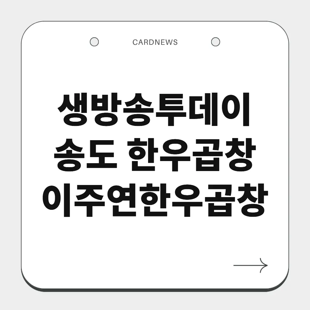 송도 한우곱창
