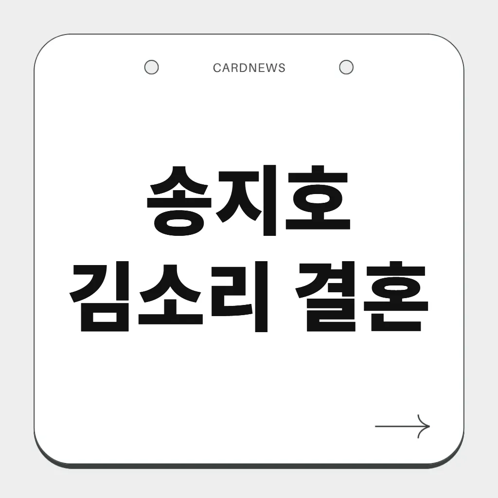 송지호 김소리 결혼