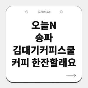 송파 김대기커피스쿨