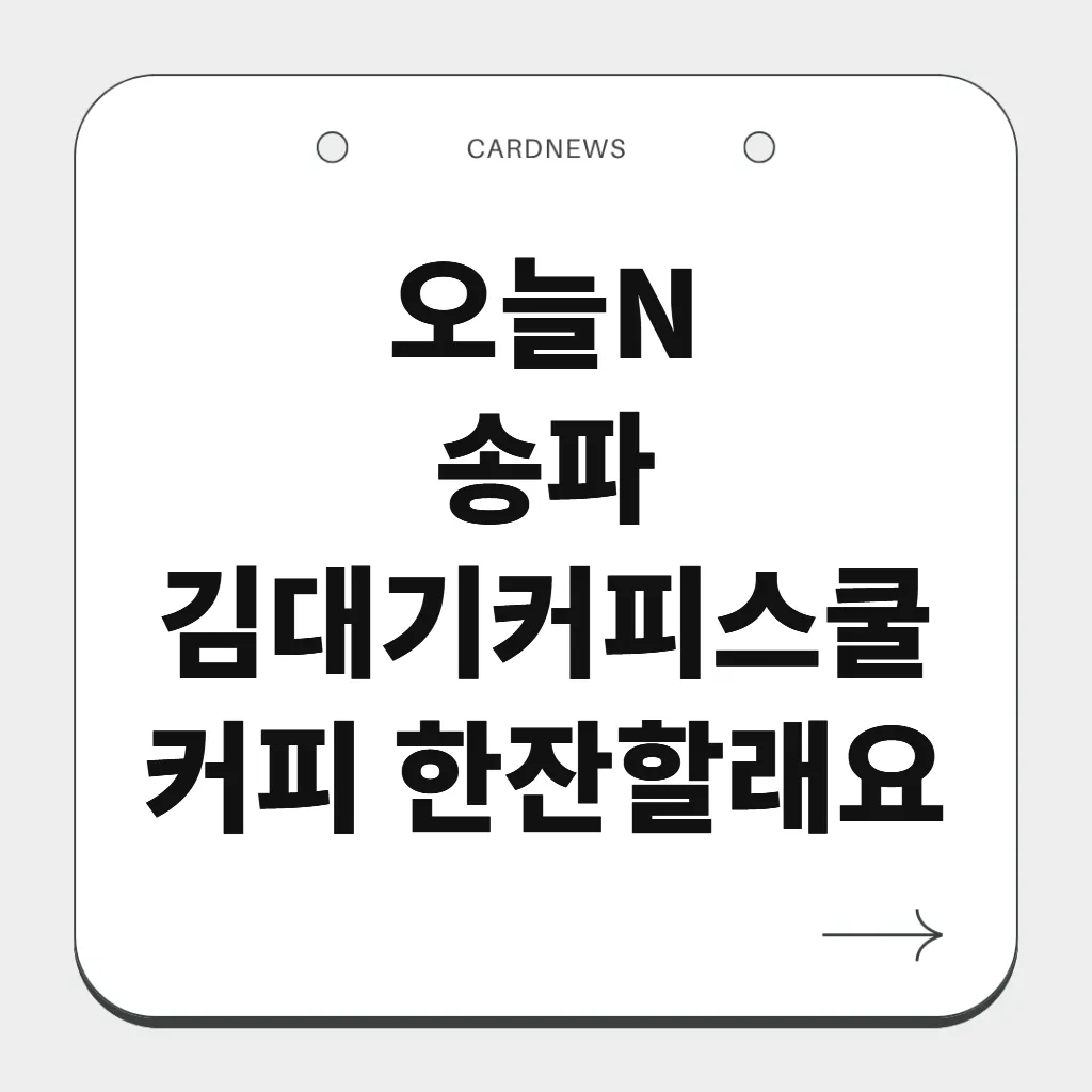 송파 김대기커피스쿨