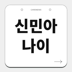 신민아 나이