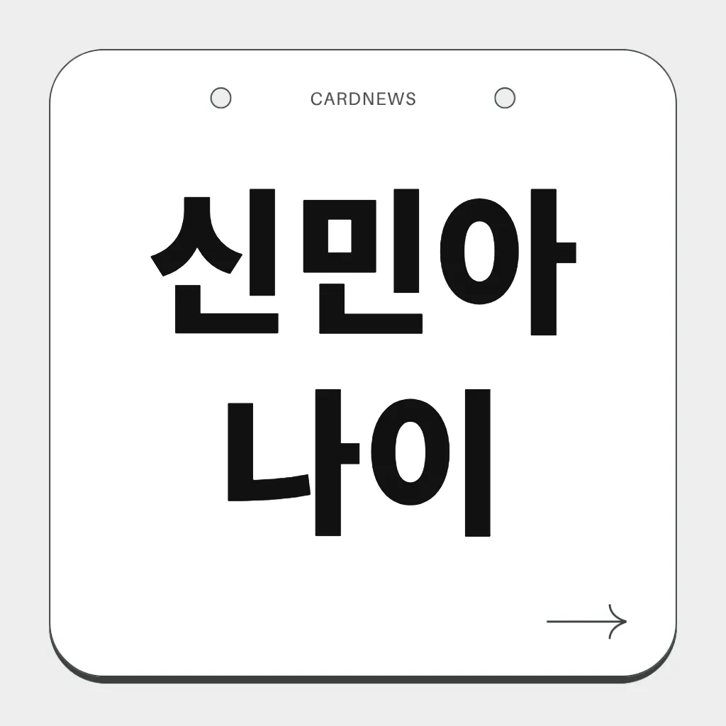 신민아 나이