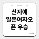 신지애 일본여자오픈 우승