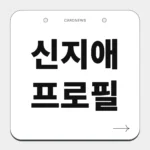 신지애 프로필