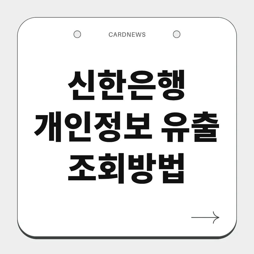 신한은행 개인정보 유출