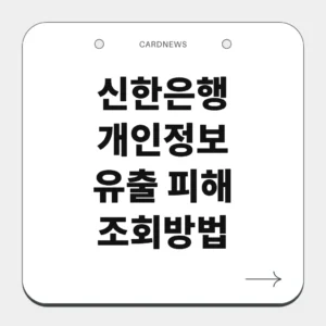 신한은행 개인정보 유출