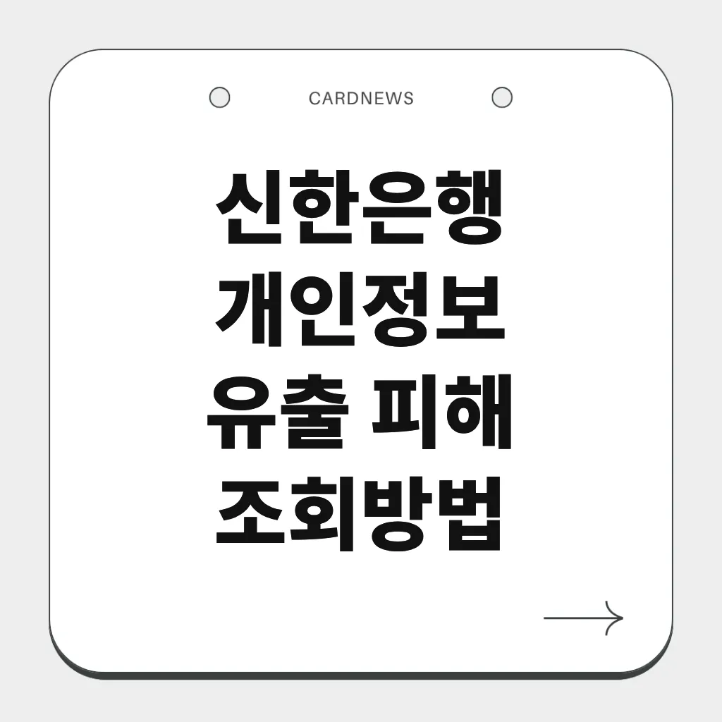 신한은행 개인정보 유출