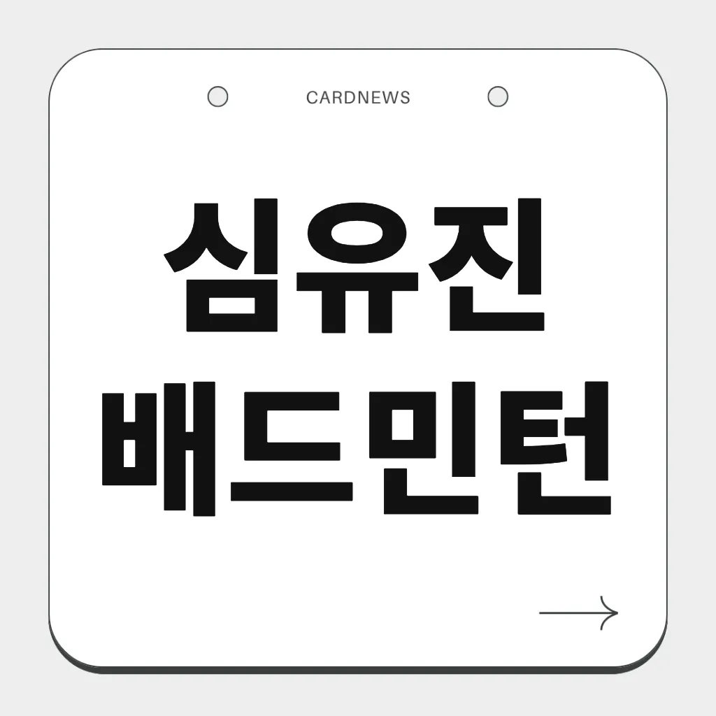 심유진 배드민턴