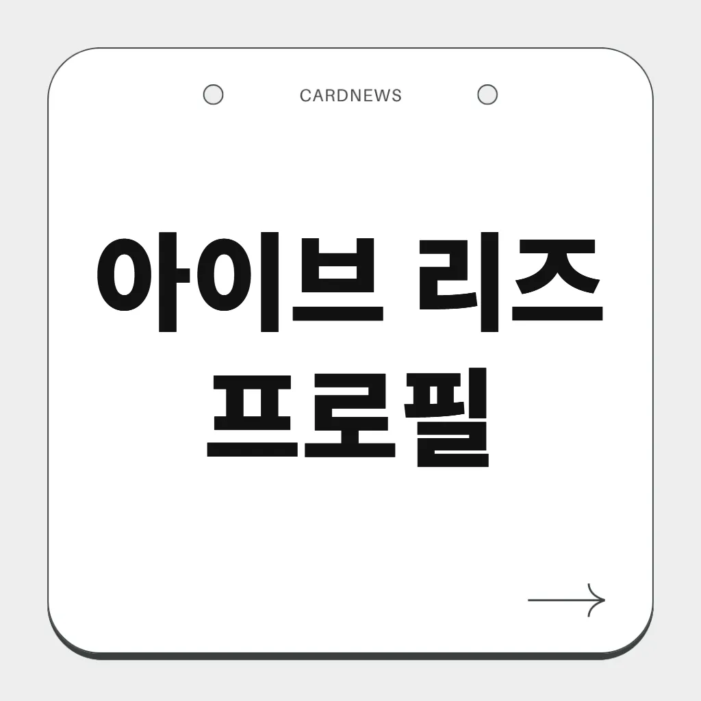 아이브 리즈 프로필