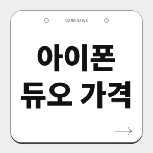 아이폰 듀오 가격
