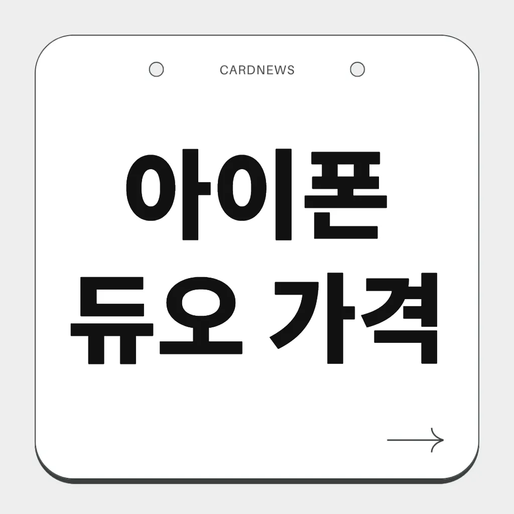 아이폰 듀오 가격