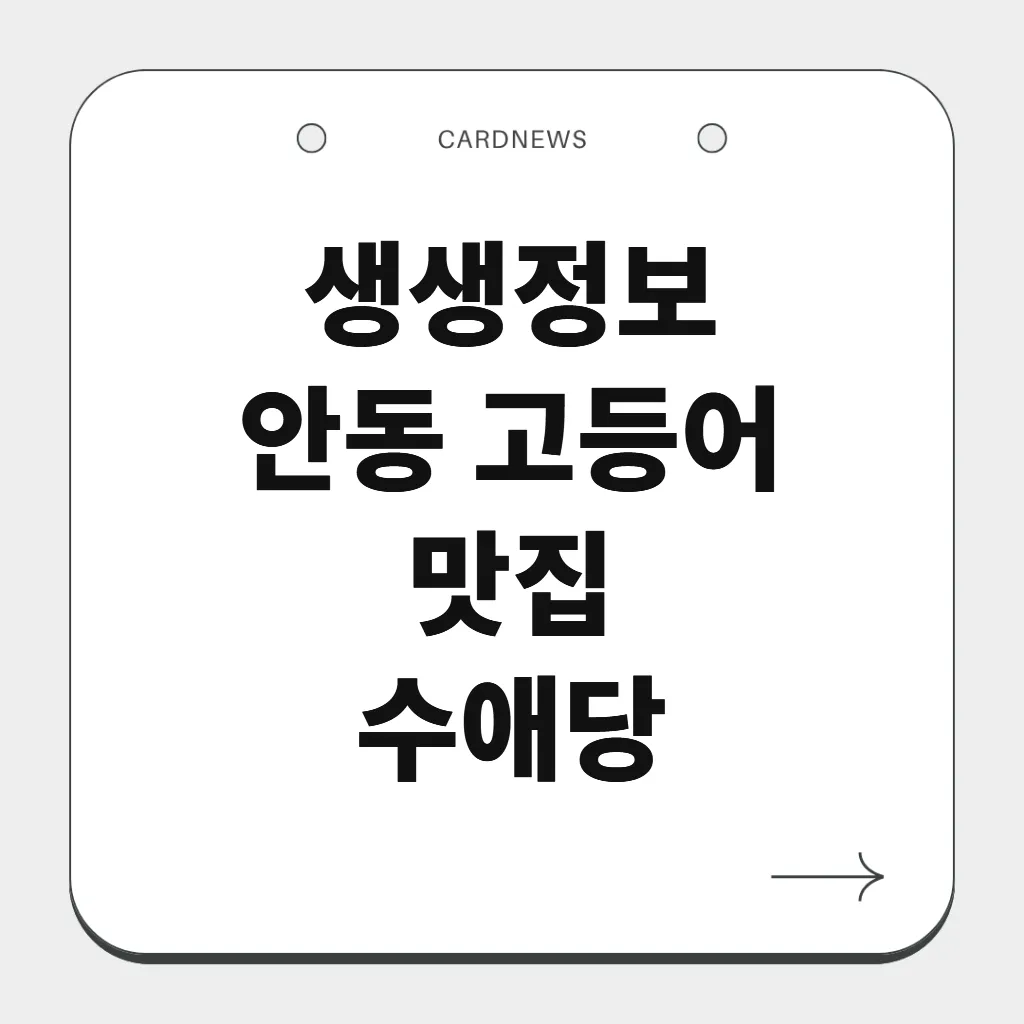 안동 고등어 맛집