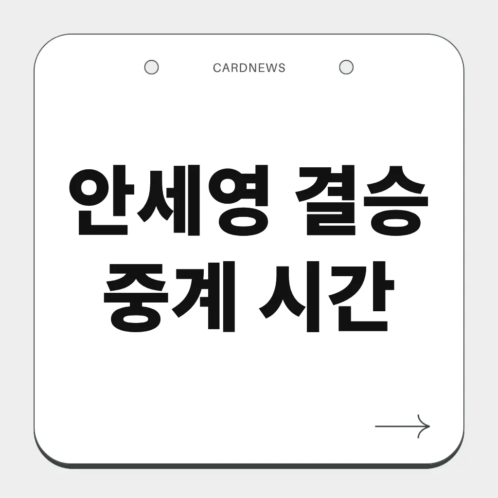 안세영 결승 중계 시간
