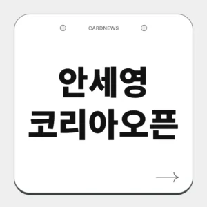 안세영 코리아오픈