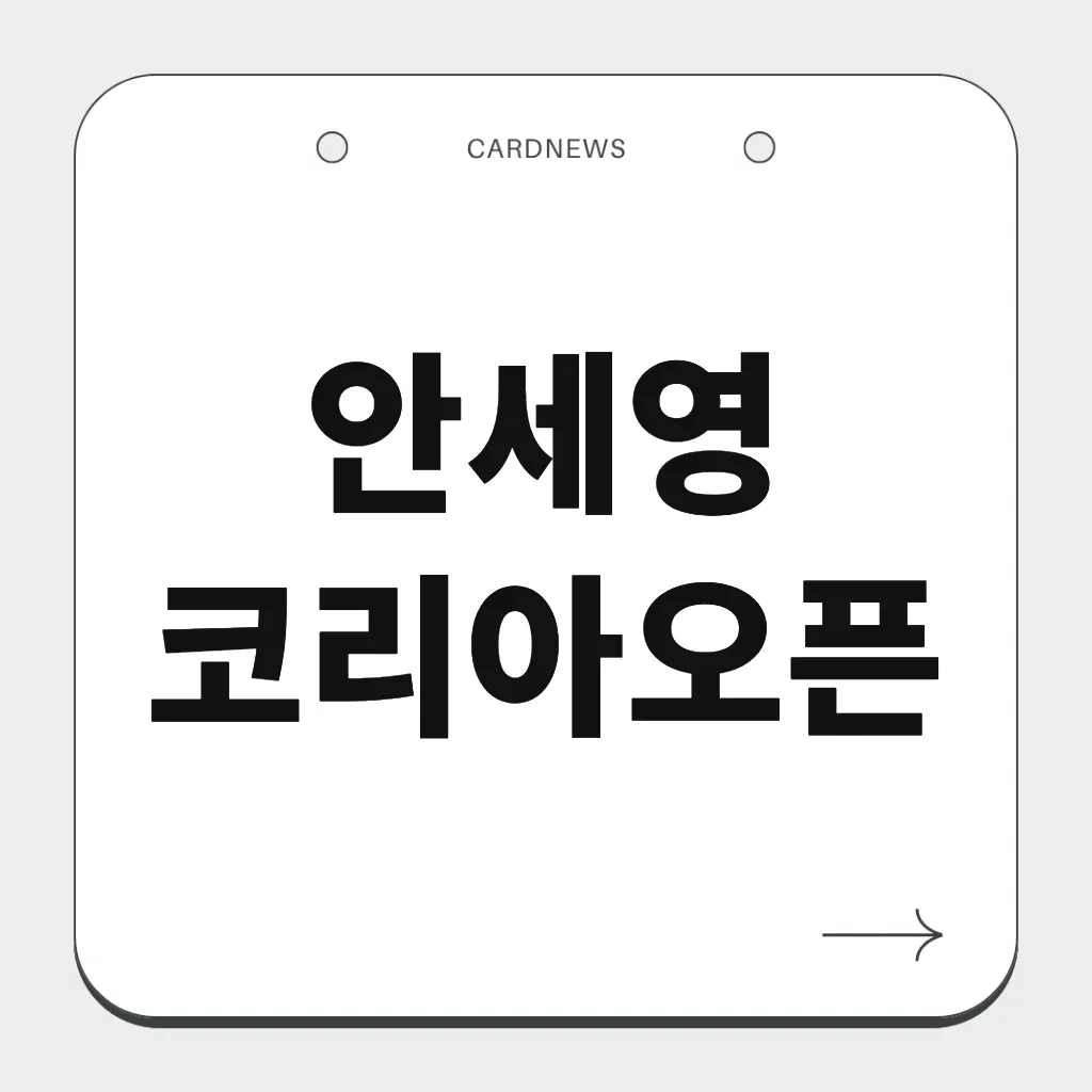 안세영 코리아오픈