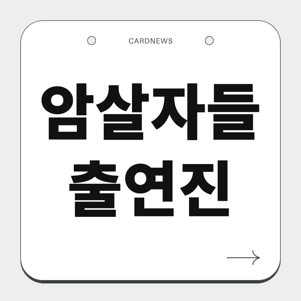 암살자들 출연진