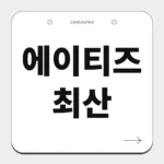 에이티즈 최산