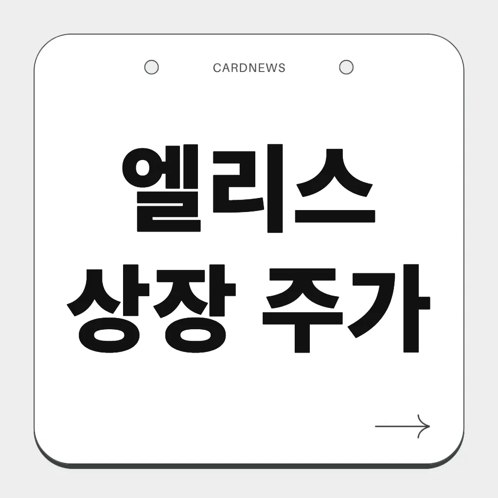 엘리스 상장 주가