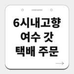 여수 갓