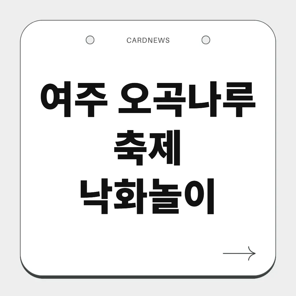 여주 오곡나루축제 낙화놀이