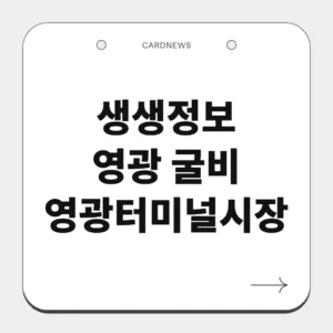 영광 굴비