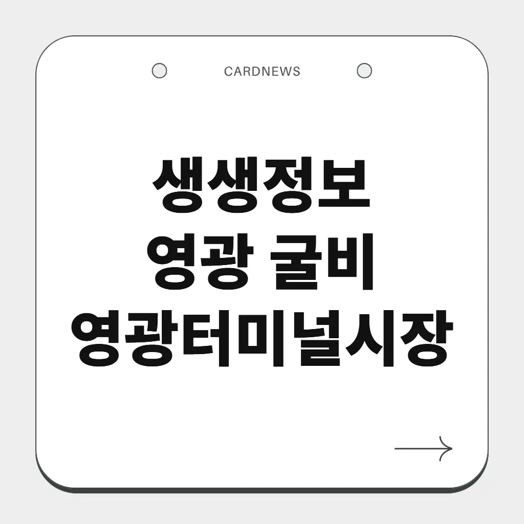 영광 굴비
