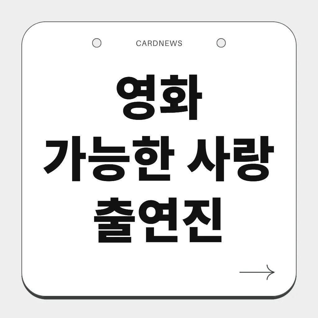 영화 가능한 사랑 정보