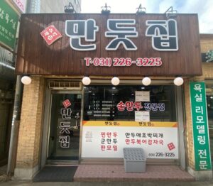 오늘N 탐날 만두 하지 수원 만두 맛집 만둣집세뚜리 위치 메뉴 가격 영업시간