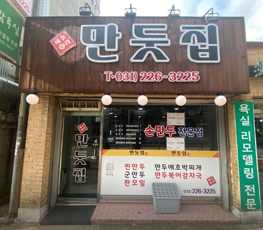 오늘N 탐날 만두 하지 수원 만두 맛집 만둣집세뚜리 위치 메뉴 가격 영업시간