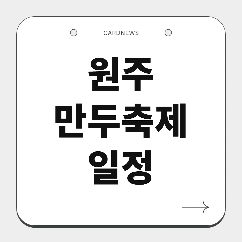 원주 만두축제 일정