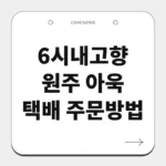 원주 아욱