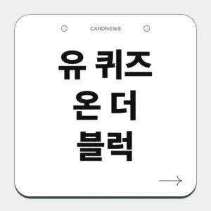 유 퀴즈 온 더 블럭