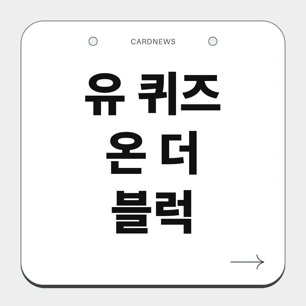 유 퀴즈 온 더 블럭