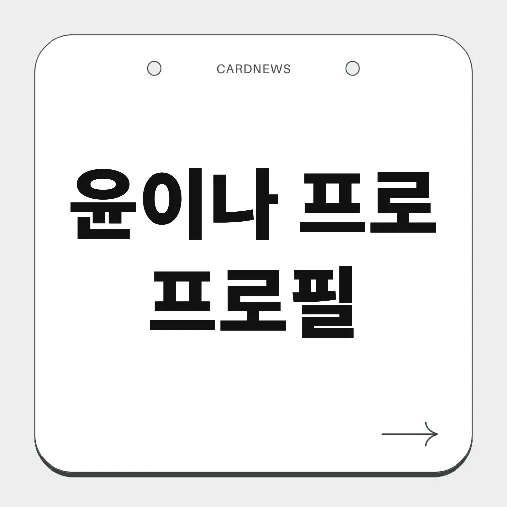 윤이나 프로 프로필