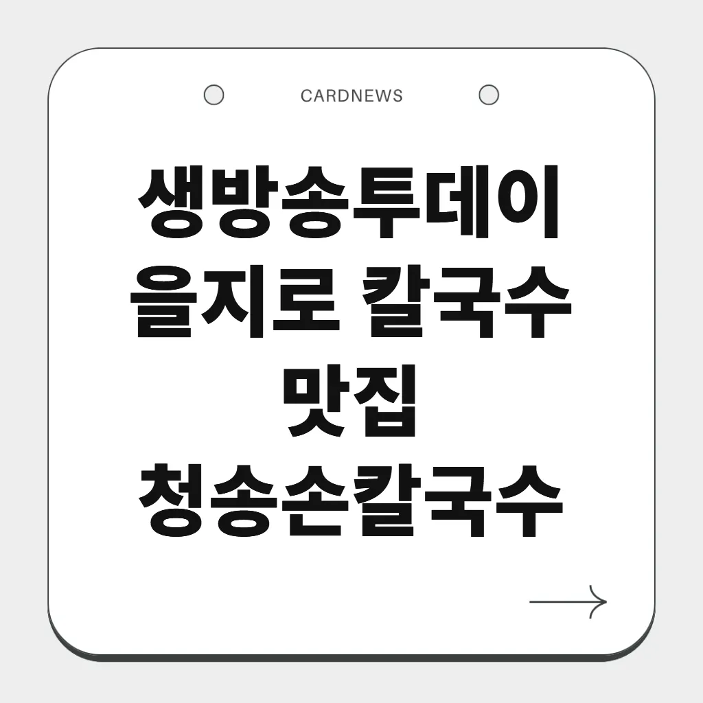 을지로 칼국수 맛집