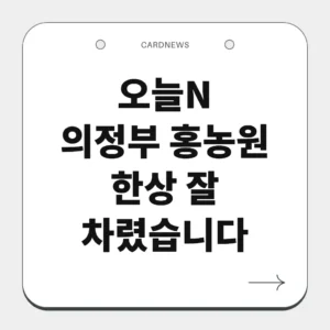 의정부 홍농원