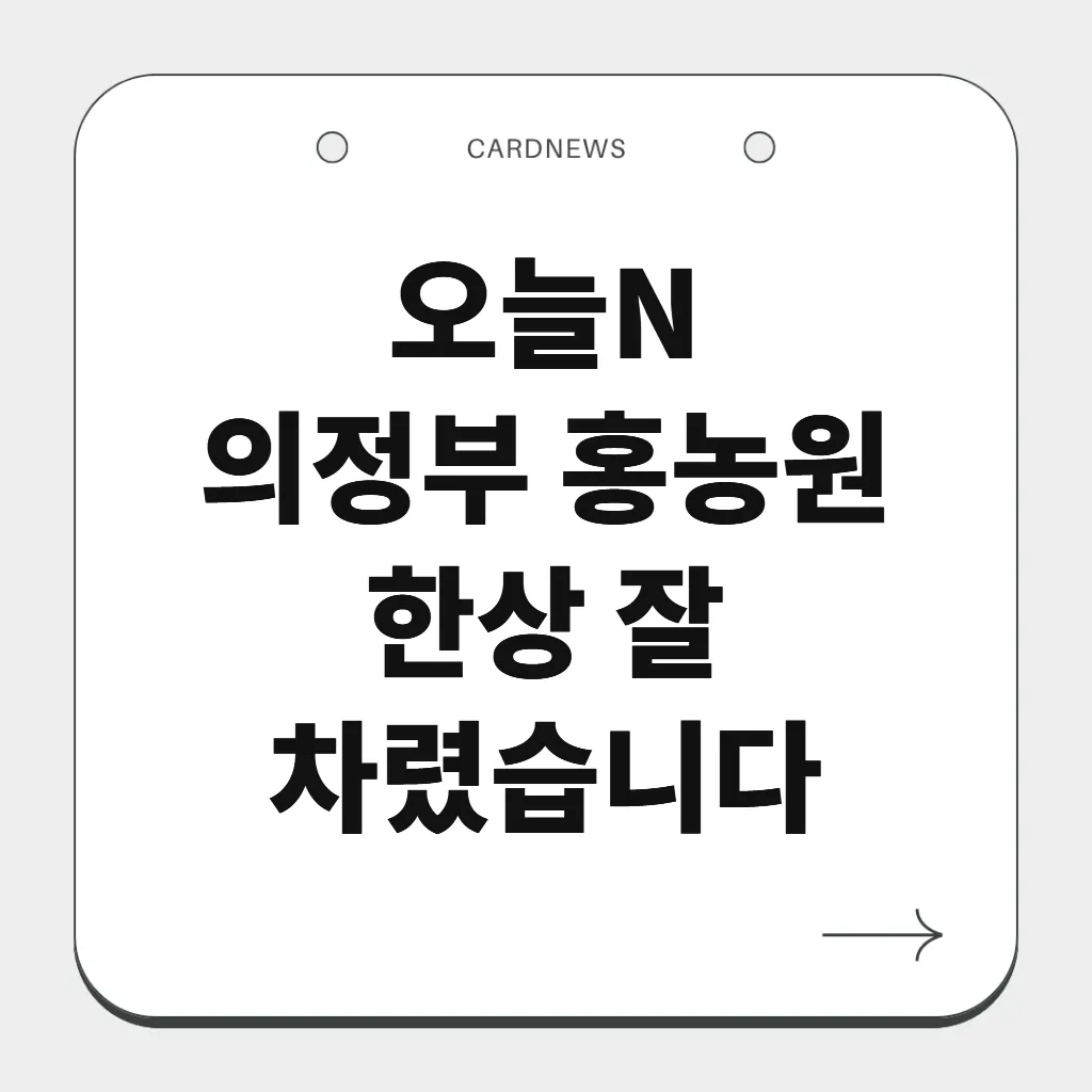 의정부 홍농원