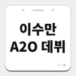 이수만 A2O 데뷔