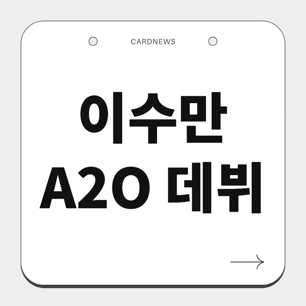 이수만 A2O 데뷔