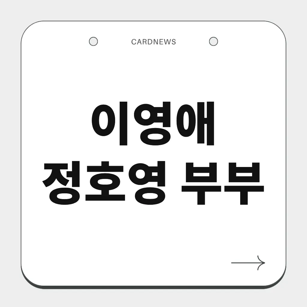 이영애 정호영 부부