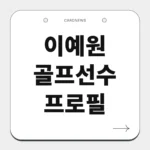 이예원 골프선수 프로필